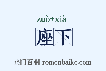座下是什么意思的图片